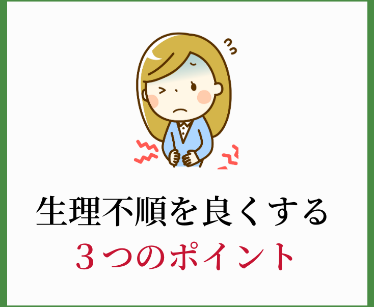 生理不順の原因を知って自分でも対策を取るために
