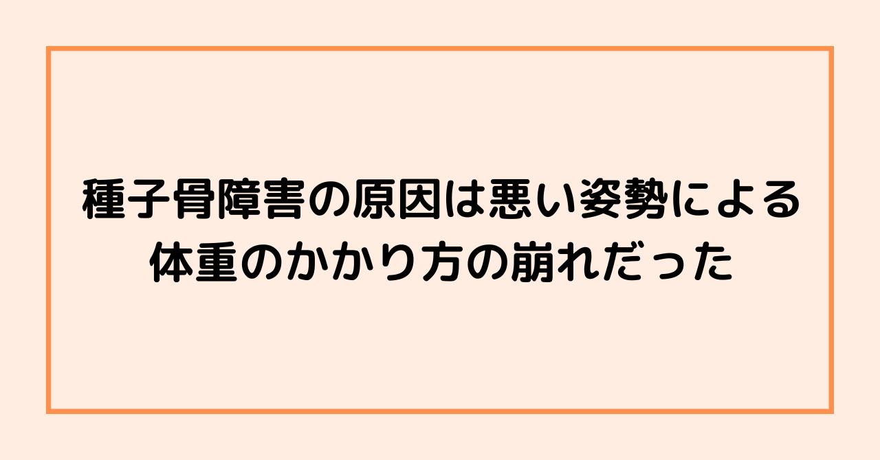 種子骨障害の原因は悪い姿勢による体重のかかり方の崩れだった