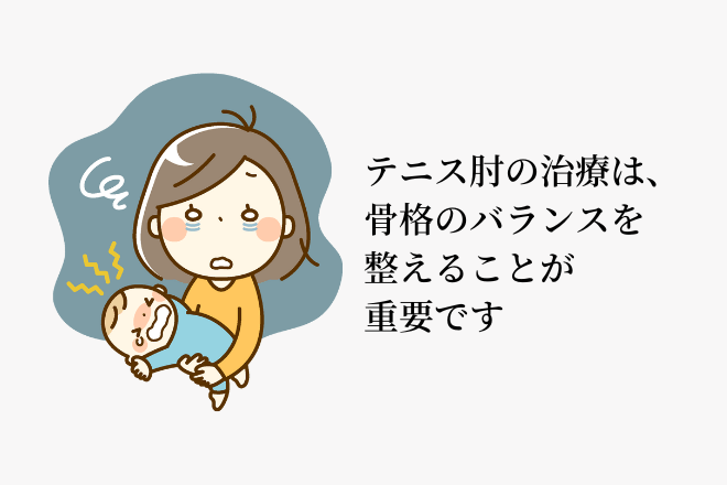 テニス肘の治療は、骨格のバランスを整えることが重要です