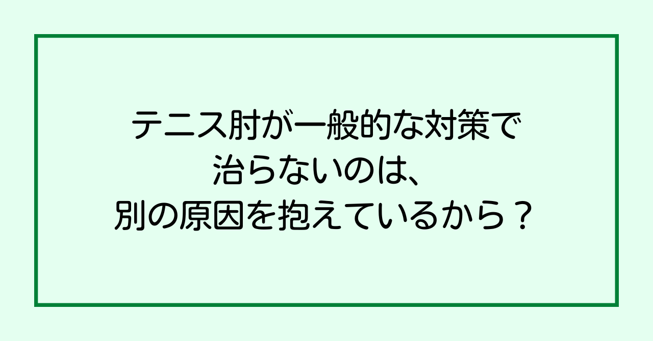 テニス肘が一般的な対策で治らないのは、別の原因を抱えているから？