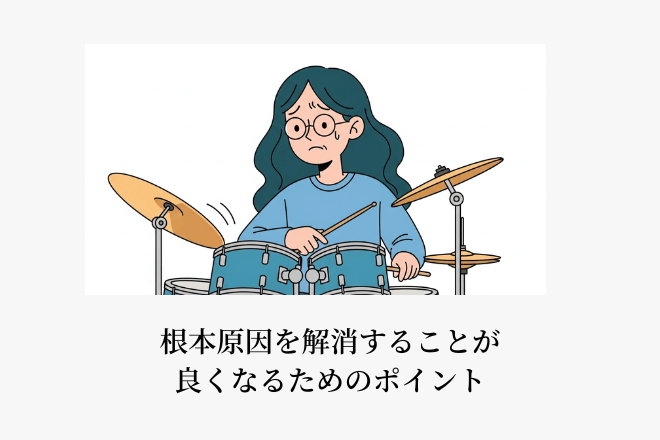 根本原因を解消することが良くなるためのポイント