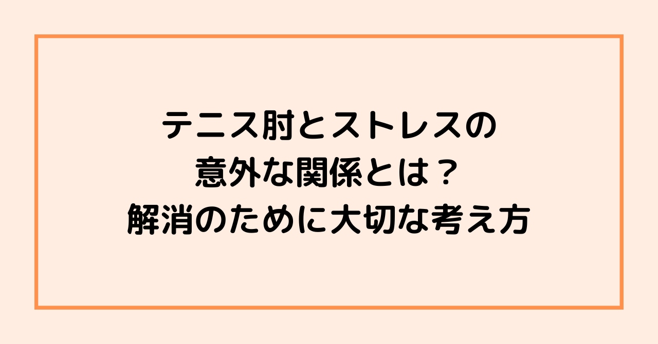 テニス肘とストレスの意外な関係とは？　解消のために大切な考え方