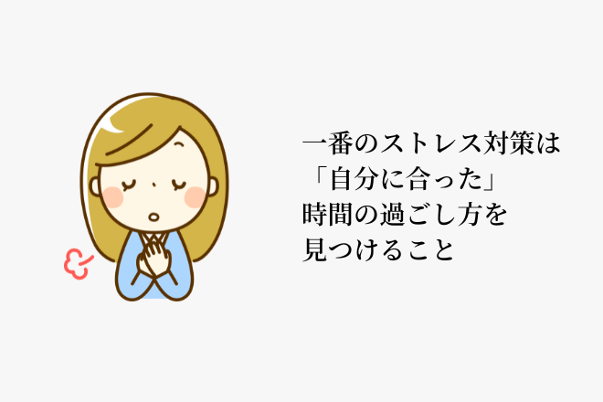 一番のストレス対策は「自分に合った」時間の過ごし方を見つけること