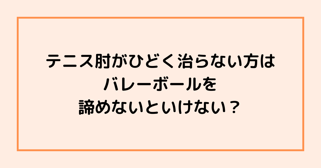 テニス肘がひどく治らない方は、バレーボールを諦めないといけない？