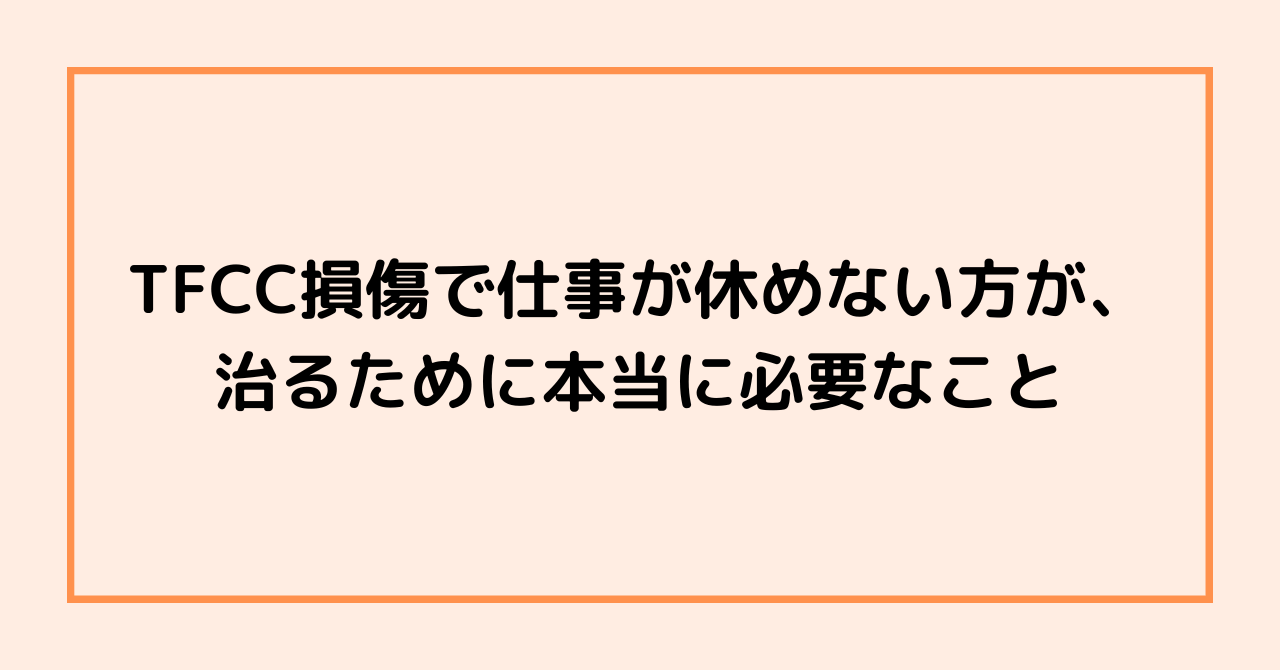 TFCC損傷で仕事が休めない方が、治るために本当に必要なこと
