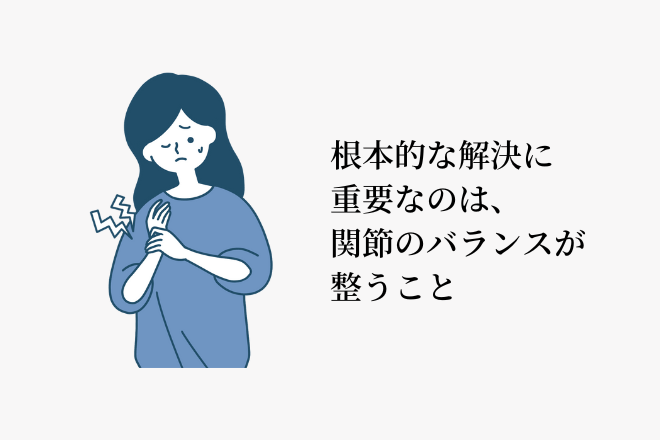 根本的な解決に重要なのは、関節のバランスが整うこと