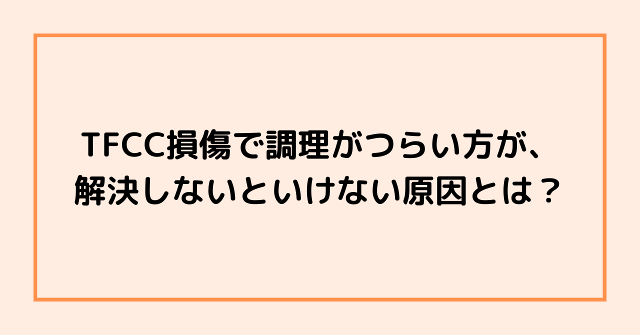 TFCC損傷で調理がつらい方が、解決しないといけない原因とは？