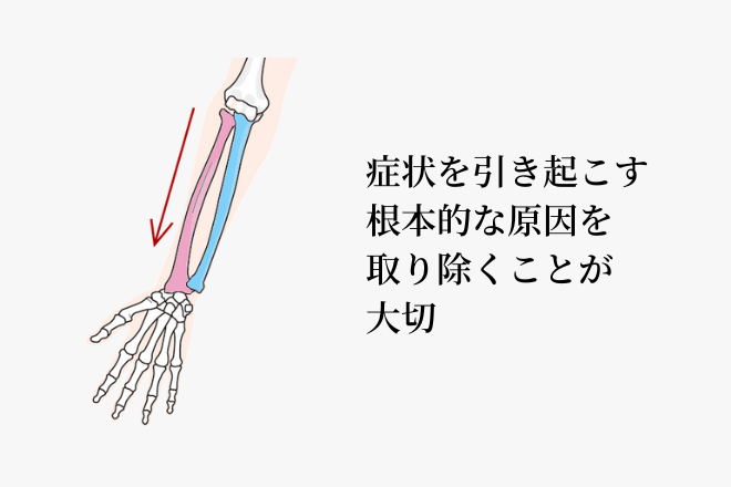 症状を引き起こす根本的な原因を取り除くことが大切