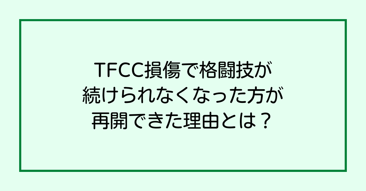 TFCC損傷で格闘技が続けられなくなった方が再開できた理由とは？
