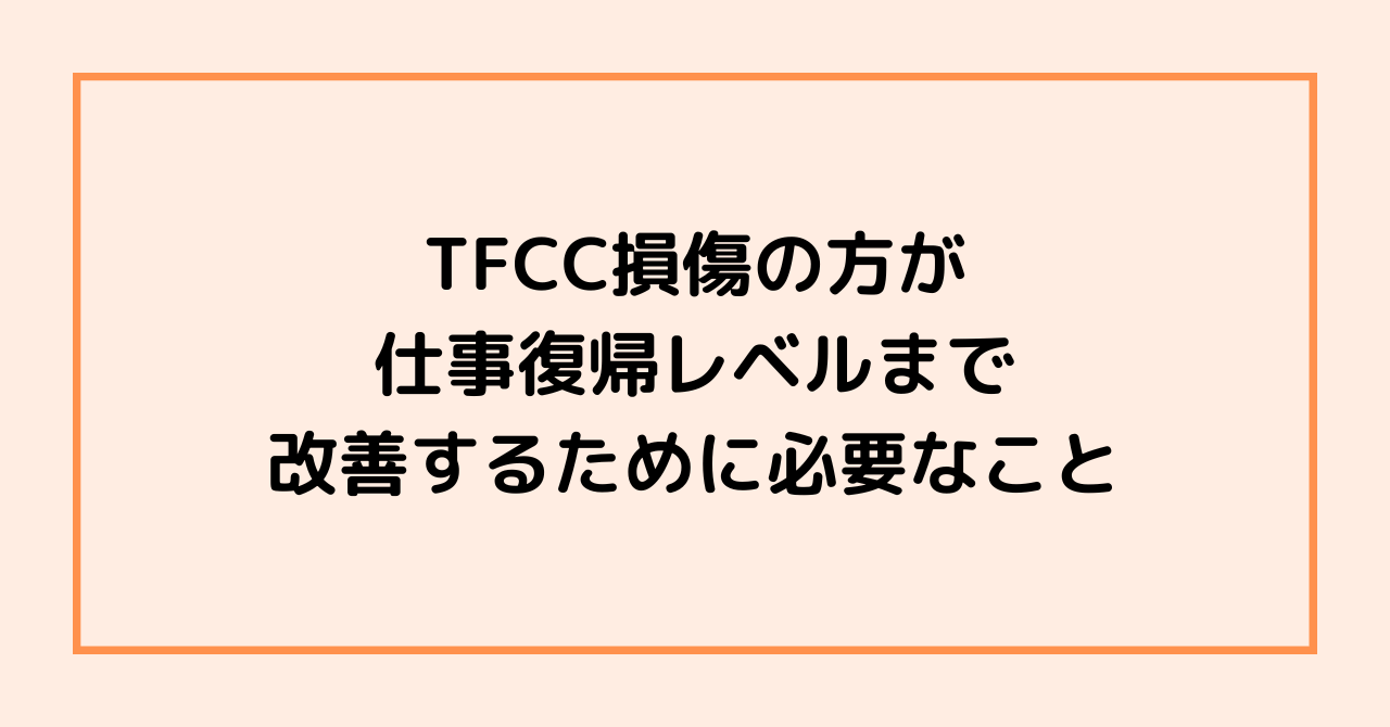 TFCC損傷の方が、仕事復帰レベルまで改善するために必要なこと