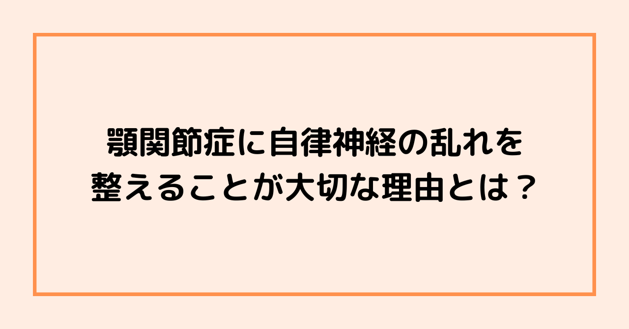 顎関節症に自律神経の乱れを整えることが大切な理由とは？
