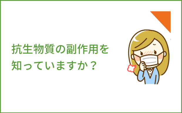 抗生物質の副作用を知っていますか？