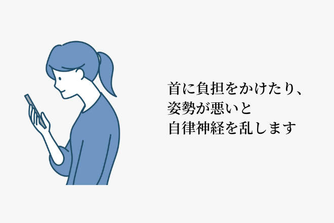 首に負担をかけたり、姿勢が悪いと自律神経を乱します