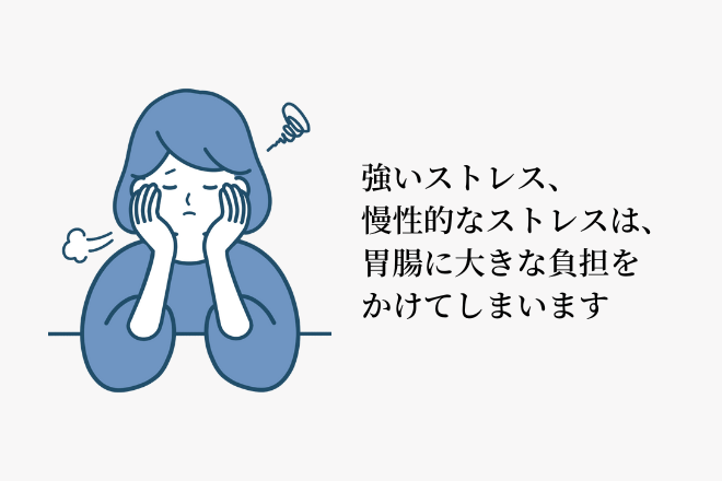 強いストレス、慢性的なストレスは、胃腸に大きな負担をかけてしまいます
