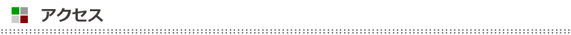 アクセス