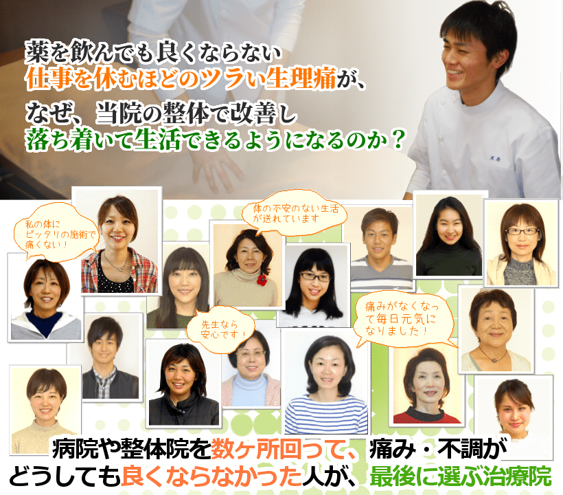 病院を回って痛み止めの薬を飲んでも良くならない仕事を休むようなキツい生理痛が、なぜ、当院の整体で改善し、腹痛や腰痛に悩まされず過ごせるようになるのか？病院や整体院を数ヶ所回って、痛み・不調がどうしても良くならなかった人が、最後に選ぶ治療院