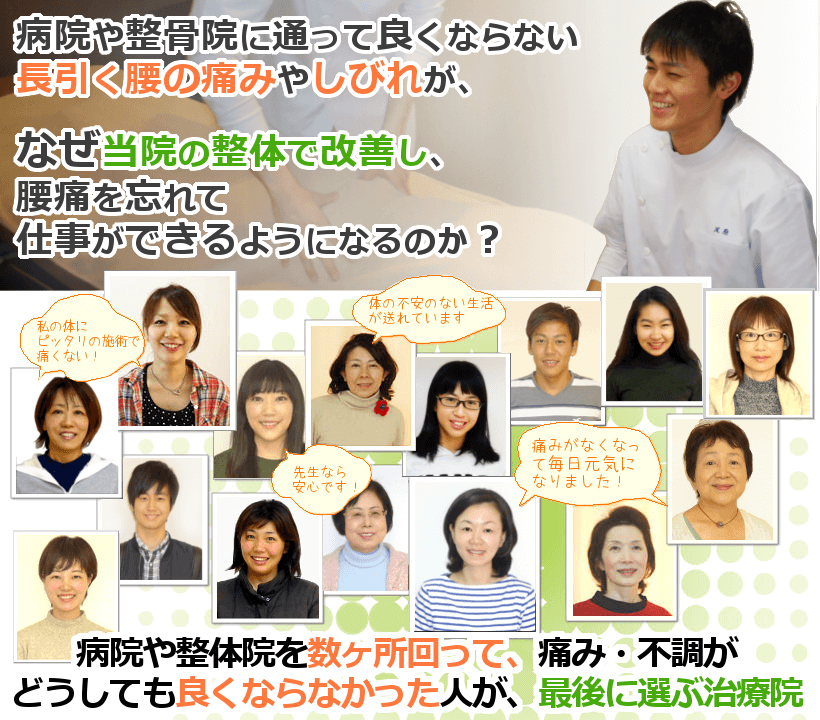 病院や整体院を数ヶ所回って、痛み・不調がどうしても良くならなかった人が、最後に選ぶ治療院