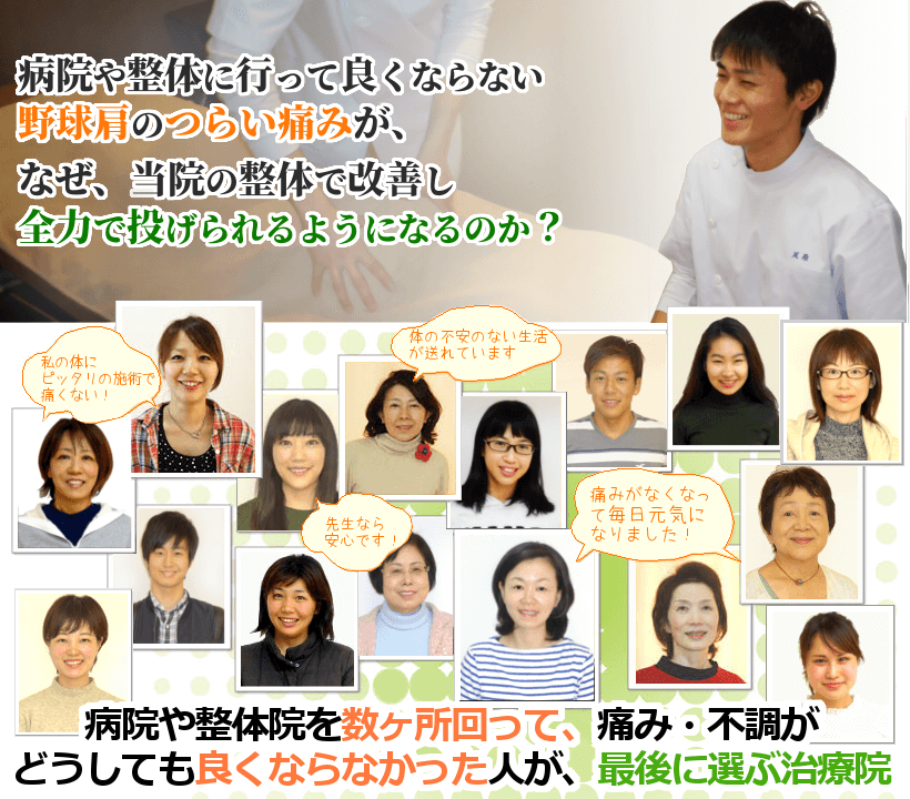 病院や整骨院で良くならない塁間も投げれない野球肩のつらい痛みが、なぜ、当院の整体で改善し安心して投げられるようになるのか？病院や整体院を数ヶ所回って、痛み・不調がどうしても良くならなかった人が、最後に選ぶ治療院