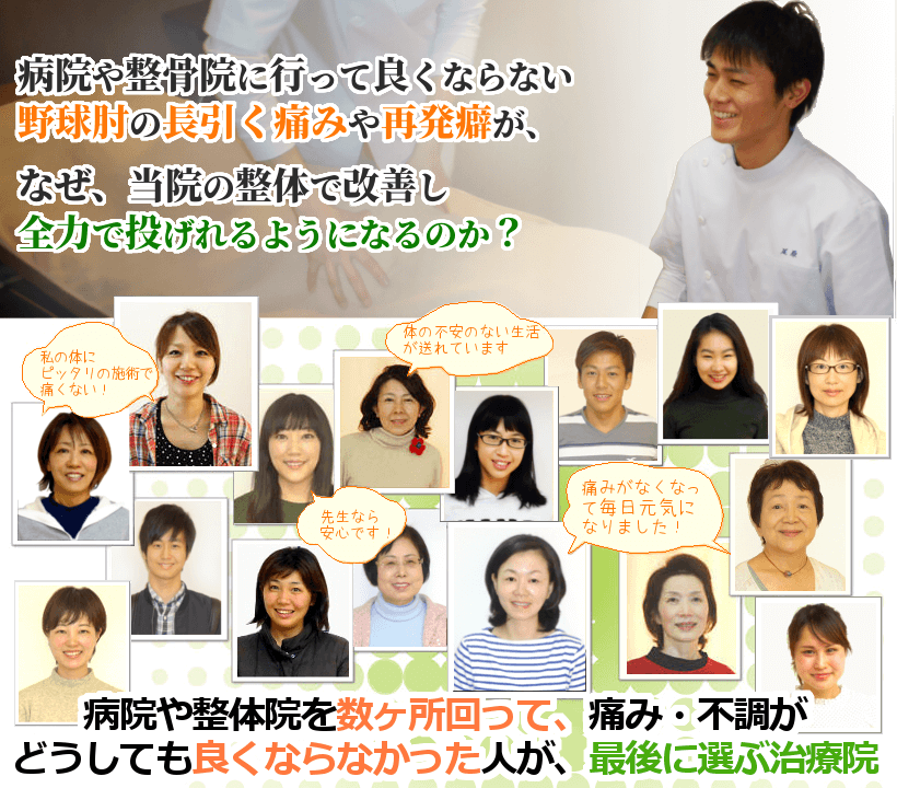 病院や整骨院で良くならない伸ばすのもつらい野球肘が、なぜ、当院の整体で改善し安心して投げられるようになるのか？病院や整体院を数ヶ所回って、痛み・不調がどうしても良くならなかった人が、最後に選ぶ治療院