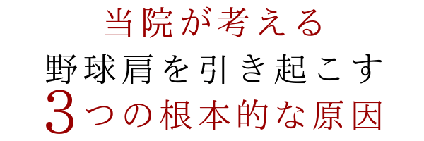 当院が考える野球肩を引き起こす３つの根本的な原因