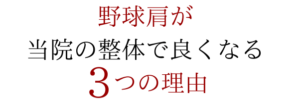 野球肩が当院の整体で改善される３つの理由