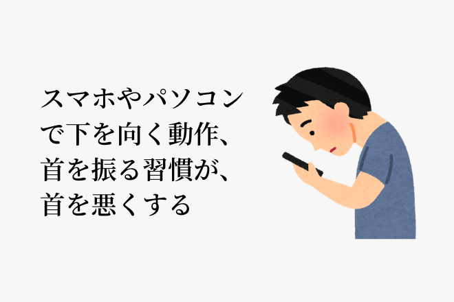 首を悪くしてしまう動作