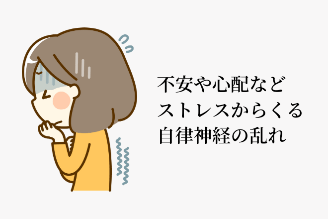 不安や心配事などによるストレスによって自律神経が乱れ、腸の働きが低下する