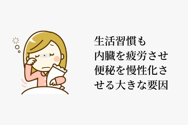 生活習慣も内臓を疲労させ、便秘を慢性化させる大きな要因