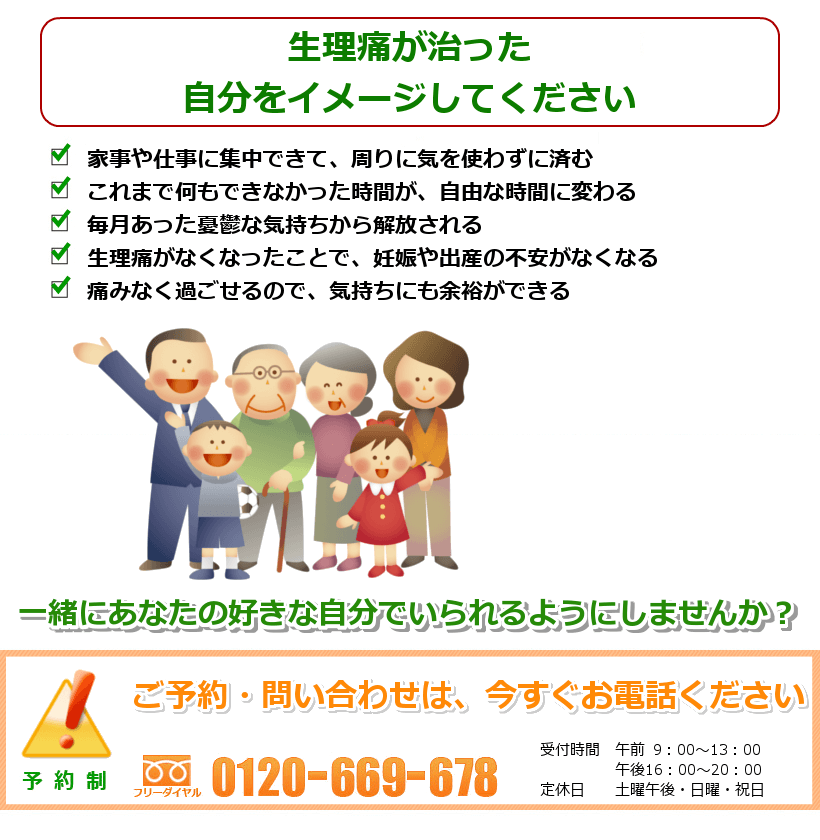 生理痛が治った自分をイメージしてください。家事や仕事に集中できて、周りに気を使わずに済む これまで何もできなかった時間が、自由な時間に変わる 毎月あった憂鬱な気持ちから解放される 生理痛がなくなったことで、妊娠や出産の不安がなくなる 痛みなく過ごせるので、気持ちにも余裕ができる