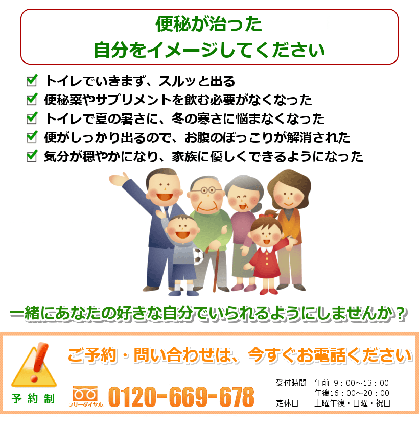 便秘が治ったご自分を想像してください。便秘薬やサプリメントを飲む必要がなくなった。トイレでいきまず、スルッと出る。トイレで夏の暑さに、冬の寒さに悩まなくなった。いつも便がしっかり出るので、お腹のぽっこりが解消された。気分が穏やかになって、家族に優しくできるようになった