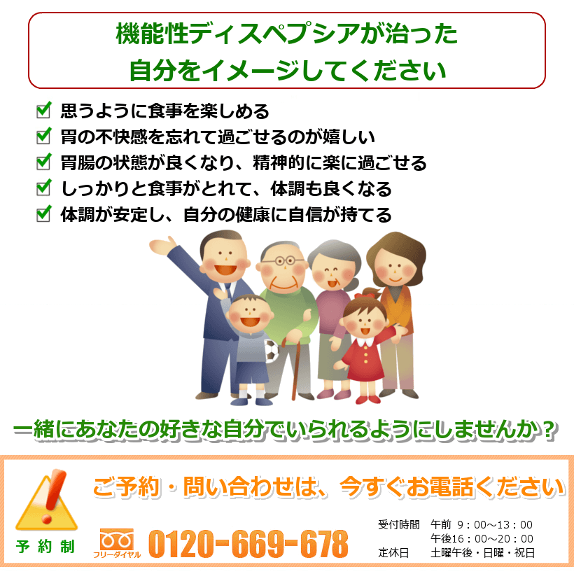 機能性ディスペプシアが治った自分をイメージしてください。思うように食事を楽しめる。胃の不快感を忘れて過ごせるのが嬉しい。胃腸の状態が良くなり、精神的に楽に過ごせる。しっかりと食事がとれて、体調も良くなる。体調が安定し、自分の健康に自信が持てる