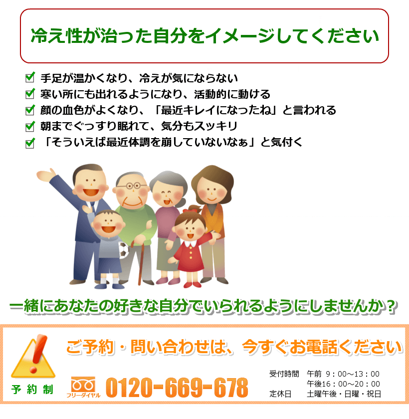 冷え性が改善されたご自分を想像してください。手足が温かくなり、寒さがあまり気にならない。冷えが気にならなくなり、活動的に動ける。顔の血色がよくなり、「最近キレイになったね」と言われる。朝までぐっすり眠れて、気分もスッキリ。「そういえば最近体調を崩していないなぁ」と気付く。