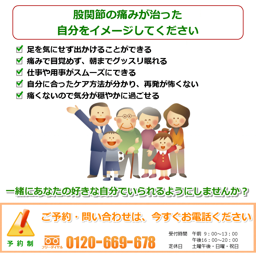 股関節の痛みが良くなった姿を想像してください。一緒にあなたの好きなことをできるようにしませんか? ご予約・問い合わせは今すぐお電話ください。