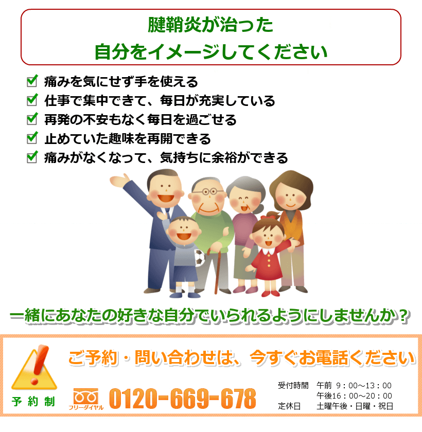 腱鞘炎が治った自分をイメージしてください 痛みを気にせず、思いきり手を使える。仕事に集中できて、毎日が充実している。再発の心配がなく、安心して過ごせる。手を使うので辞めていた趣味も再開できる。痛みのストレスがなくなり、気持ちに余裕ができる。一緒にあなたの好きなことをできるようにしませんか？ ご予約・問い合わせは今すぐお電話ください。