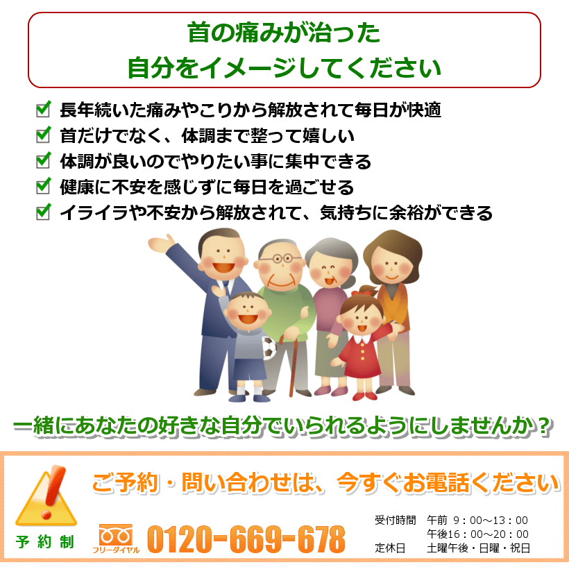 首の痛みの治ったご自分を想像してください。家事や育児、仕事に集中できる。痛みがなくて気持ちも晴れやか。将来の不安が無くなり、安心できる。頭痛やめまいが出ないので、好きなことができる。首だけなく、他のところも調子が良くなり嬉しい。