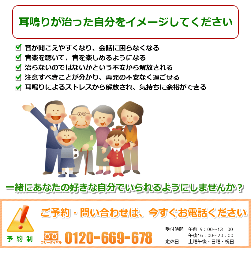 耳鳴りの治ったご自分をイメージしてください。１．音が聞こえやすくなり、会話に困らなくなる。２．音楽を聴いて、音を楽しめるようになる。３．治らないのではないかという不安から解放される。４．注意すべきことが分かり、再発の不安なく過ごせる。５．耳鳴りによるストレスから解放され、気持ちに余裕ができる。