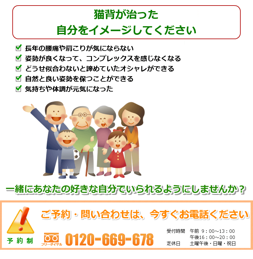 キレイな姿勢のご自分を想像してください。長年の肩こりや腰痛、膝の痛みが気にならない。姿勢が良くなって、コンプレックスを感じなくなる。どうせ似合わないと諦めていたオシャレができる。自然と良い姿勢を保つことができる。気持ちや体調が元気になった。一緒にあなたの好きなことをできるようにしませんか? ご予約・問い合わせは今すぐお電話ください。