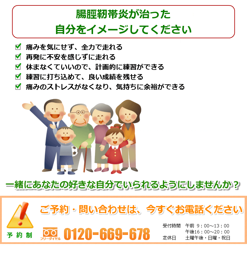 腸脛靭帯炎が治った自分をイメージして下さい。痛みを気にせず、全力で走れる。再発に不安を感じずに走れる。休まなくていいので、計画的に練習ができる。練習に打ち込めて、良い成績を残せる。痛みのストレスがなくなり、気持ちに余裕ができる。一緒にあなたの好きなことをできるようにしませんか？ ご予約・問い合わせは今すぐお電話ください。