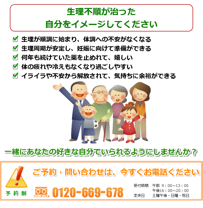 生理不順が治った自分をイメージしてください。生理が順調に始まり、体調への不安がなくなる。生理周期が分かり、妊娠に向けて準備ができる。何年も続けていた薬を止めれて、健康への自信が持てる。便秘や冷え性といった体の不調も良くなる。イライラや不安から解放されて、気持ちに余裕ができる