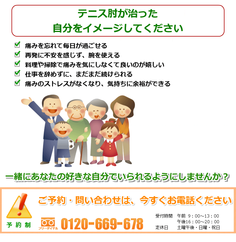 テニス肘が治った自分を想像して下さい。肘が痛くないので、全力でテニスが楽しめる。肘を気にせずに日常生活が送れる。再発の不安なく過ごせる。痛くないので、仕事や家事がはかどる。痛みストレスから解放されて、気持ちに余裕ができる。一緒にあなたの好きなことをできるようにしませんか? ご予約・問い合わせは今すぐお電話ください。