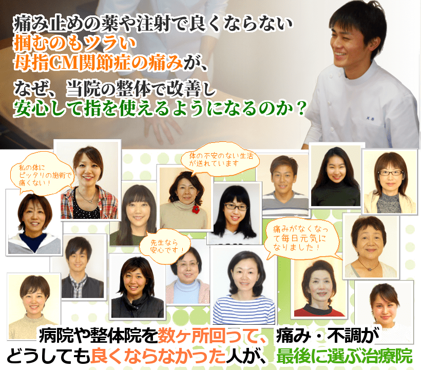 痛み止めの薬や注射で良くならない掴むのもツラい母指CM関節症の痛みが、なぜ、当院の整体で改善し安心して指を使えるようになるのか？ 病院や整体院を数ヶ所回って、痛み・不調がどうしても良くならなかった人が、最後に選ぶ治療院