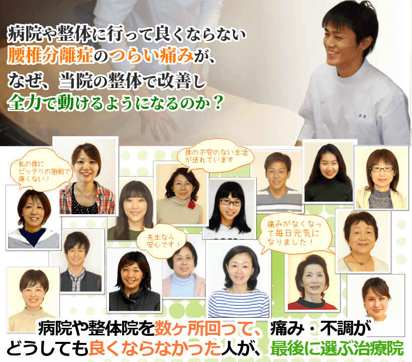 病院や整骨院に行って良くならない腰椎分離症からくる長引く痛みや動きづらさが、なぜ、当院の整体で改善し、安心してスポーツに打ち込めるようになるのか？病院や整体院を数ヶ所回って、痛み・不調がどうしても良くならなかった人が、最後に選ぶ治療院