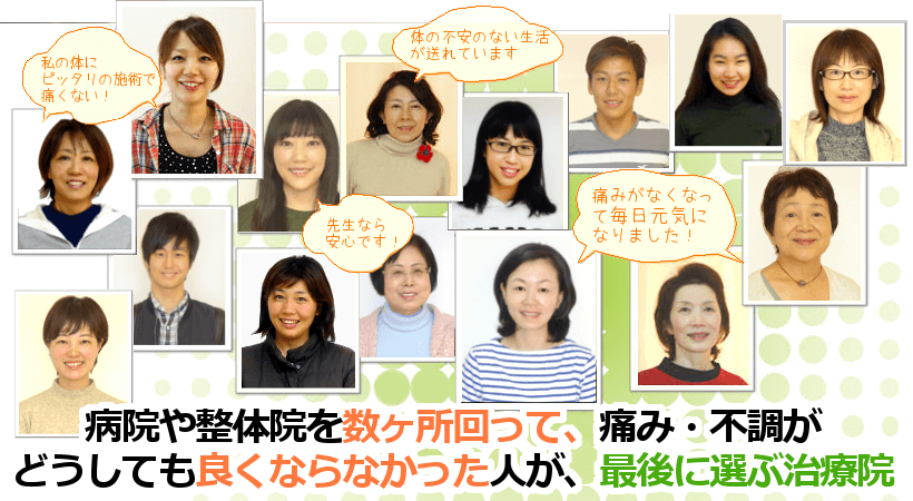 病院や整体院を数ヶ所回って、痛み・不調がどうしても良くならなかった人が、最後に選ぶ治療院