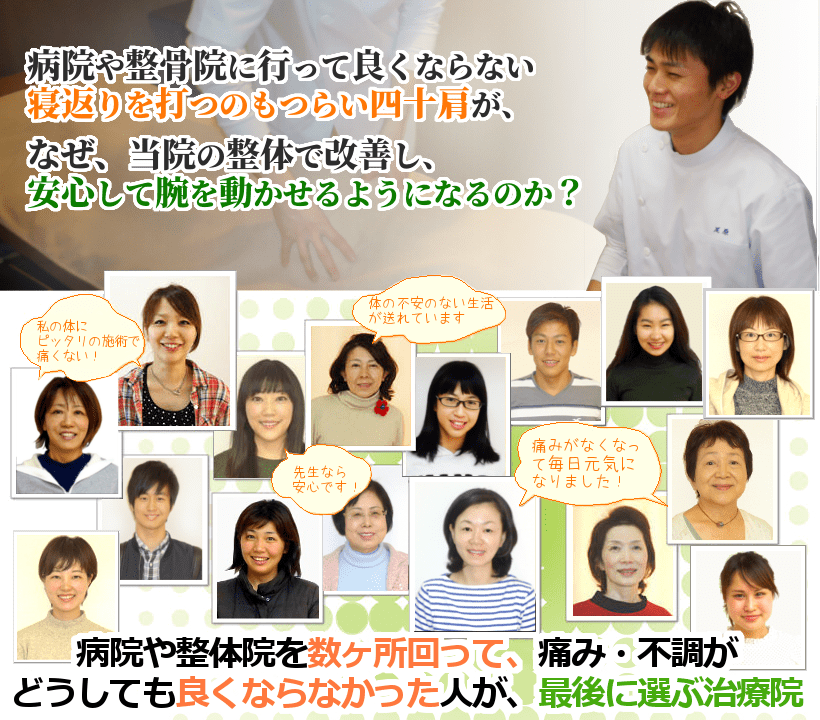 病院や整骨院に行って良くならない寝返りをうつのもつらい四十肩が、なぜ、当院の整体で改善し、安心して腕を動かせるようになるのか？病院や整体院を数ヶ所回って、痛み・不調がどうしても良くならなかった人が、最後に選ぶ治療院