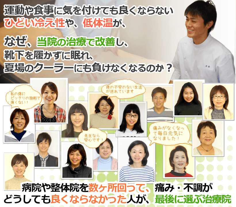 運動や食事に気を付けても良くならないひどい冷え性や、低体温が、なぜ、当院の治療で改善し、靴下を履かずに眠れ、夏場のクーラーにも負けなくなるのか？「３つ以上、整体や病院に行っても良くならなかった・・・」そんな方にこそ受けていただきたい整体があることをご存知ですか？