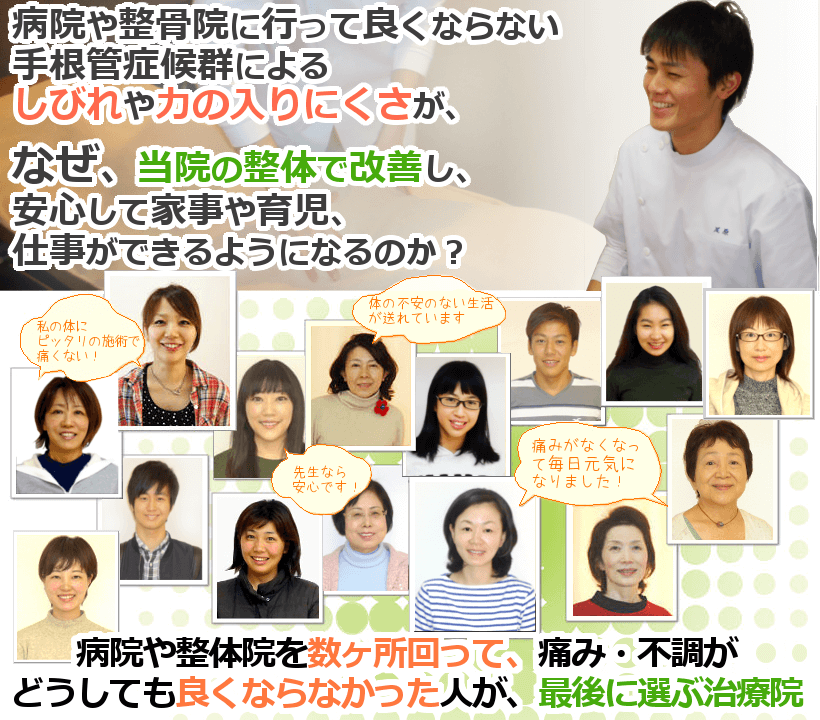 病院や整骨院に行って良くならない手根管症候群の長引く痛みやしびれが、なぜ、当院の整体で改善し、安心して家事や育児、仕事ができるようになるのか？病院や整体院を数ヶ所回って、痛み・不調がどうしても良くならなかった人が、最後に選ぶ治療院