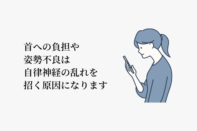 首への負担や姿勢不良は自律神経の乱れを招く原因になります