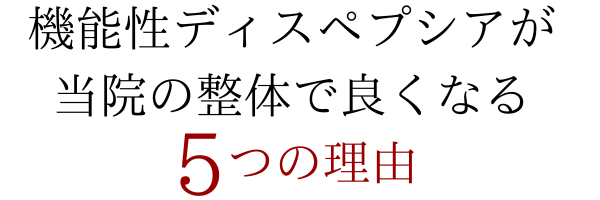 機能性ディスペプシアが当院の整体で良くなる５つの理由