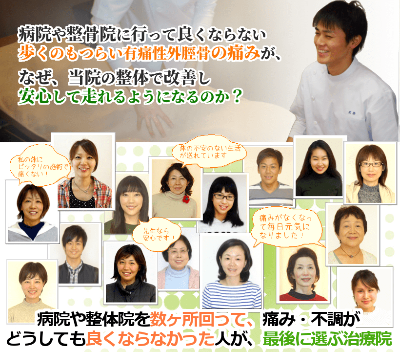 病院や整骨院に行っても良くならない有痛性外脛骨の長引く痛みや再発癖が、なぜ当院の整体で改善し、安心してスポーツに打ち込めるのか？病院や整体院を数ヶ所回って、痛み・不調がどうしても良くならなかった人が、最後に選ぶ治療院