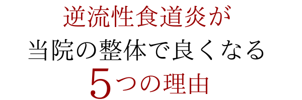 逆流性食道炎が当院の整体で改善される５つの理由